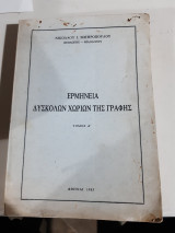 Ερμηνεία Δύσκολων Χωρίων της Γραφής - Α' τόμος [Νικόλαος Σωτηρόπουλος ,1986]