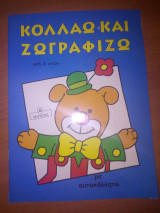 Κολλάω και ζωγραφίζω