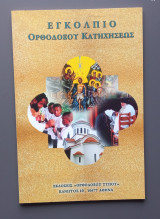 Εγκόλπιο Ορθοδόξου Κατηχήσεως