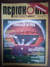 Περισκόπιο της Επιστήμης Τεύχος 107 Μάιος 1988