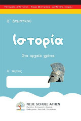 Ιστορία Δ'Δημοτικού: Α τεύχος