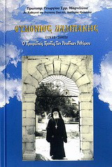 Ευμένιος Λαμπάκης 1912 - 2005: Ο προορατικός γέροντας των Ρουστικών Ρεθύμνου