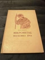 Μικρομέγας - Φιλοσοφικά Έργα