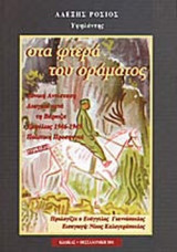 ΣΤΑ ΦΤΕΡΑ ΤΟΥ ΟΡΑΜΑΤΟΣ