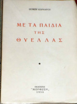 Με τα παιδια της θυελας 1956 θεμου κορναρου