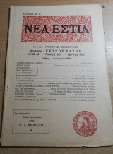 Νέα Εστία τεύχος 940