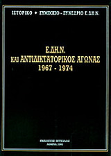 Πρακτικά ιστορικού συμποσίου - συνεδρίου Ε.Δ.Η.Ν. και αντιδικτατορικός αγώνας 1967-1974: 1-2 Νοεμβρίου 1997