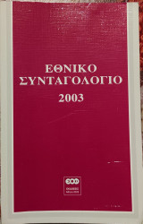 Εθνικό συνταγολόγιο 2003
