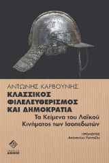 Κλασσικός Φιλελευθερισμός και Δημοκρατία: Τα Κείμενα του Λαϊκού Κινήματος των Ισοπεδωτών