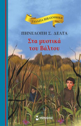 Στα μυστικά του βάλτου: Γαλάζια βιβλιοθήκη