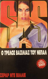 Ο τρελός βασιλιάς του Νεπάλ