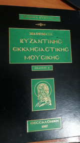 Μαθήματα βυζαντινής εκκλησιαστικής μουσικής