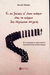Κι αν ζούσες σ' έναν κόσμο που το κάρμα δεν περίμενε στιγμή;