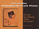 Αλφαβητάριο για Piano