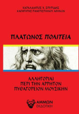 Πλάτωνος Πολιτεία: Αλληγορίαι περί την άρρητον Πυθαγορείoν Μουσικήν