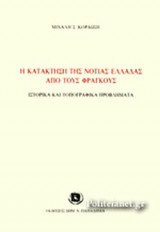 Η ΚΑΤΑΚΤΗΣΗ ΤΗΣ ΝΟΤΙΑΣ ΕΛΛΑΔΑΣ ΑΠΟ ΤΟΥΣ ΦΡΑΓΚΟΥΣ
