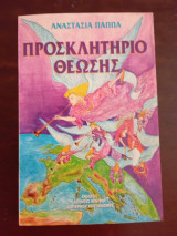 Προσκλητηριο θεωσης