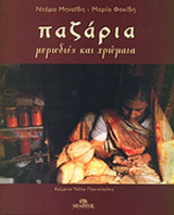 ΠΑΖΑΡΙΑ