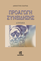 Προαγωγή συνείδησης: Δοκίμια
