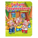 Τα τρία γουρουνάκια