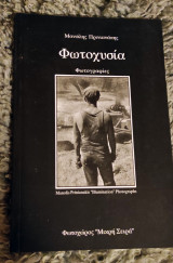 ΦΩΤΟΧΥΣΙΑ - ΦΩΤΟΓΡΑΦΙΕΣ