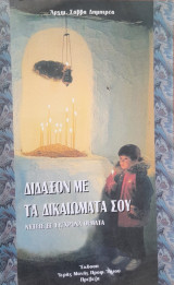 Δίδαξον με τα δικαιώματά σου
