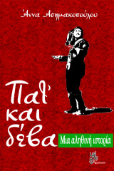 Πατ' και Δέβα: μια αληθινή ιστορία