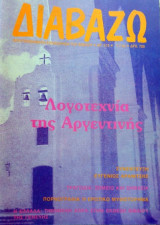 Διαβάζω τεύχος 315 - Λογοτεχνία της Αργεντινής