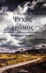 Ψυχής δρόμος