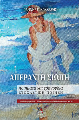 Απέραντη Σιωπή: Ποιήματα και τραγούδια | στοχαστική ποίηση