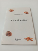 Τα μικρά μεγάλα
