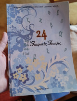 24 Ικαριακές ιστορίες