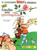 ΣΠΑΘΙΑ ΚΑΙ ΤΡΙΑΝΤΑΦΥΛΛΑ