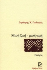 Μισή ζωή - μισή τιμή: Ποίηση