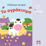Ατμμ - παίζουμε κρυφτό: Το αγρόκτημα