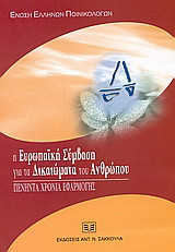 Η ευρωπαϊκή σύμβαση για τα δικαιώματα του ανθρώπου: Πενήντα χρόνια εφαρμογής: 3ο Συνέδριο 3-4 Οκτωβρίου 2003, Μεγάλο Αρσενάλι, Παλαιό Λιμάνι Χανείων