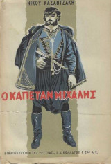 Ο καπετάν Μιχάλης