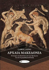Αρχαία Μακεδονία: Η ιστορία του βασιλείου από την ίδρυσή του έως και τη ρωμαϊκή κατάκτηση