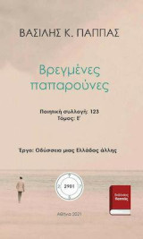 Βρεγμένες παπαρούνες: E' τόμος