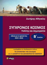 Σύγχρονος κόσμος: Πολίτης και Δημοκρατία, Β’ Λυκείου