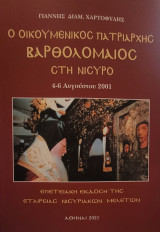 Ο οικουμενικός πατριάρχης Βαρθολομαίος στην Νίσύρο
