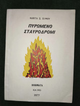 Πυρωμένο Σταυροδρόμι (ποιήματα)