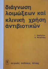 Διαγνωση λοιμωξεων και κλινικη χρηση αντιβιοτικών