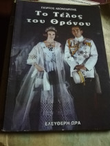 Το Τέλος του Θρόνου