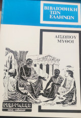 Αισωπου Μυθοι (τομος 2)