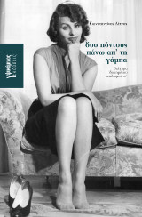 Δυο πόντους πάνω απ' τη γάμπα: Διήγημα δομημένου ρεαλισμού α΄