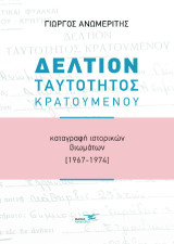Δελτίον Ταυτότητος Κρατουμένου: Καταγραφή ιστορικών βιωμάτων 1967-1974