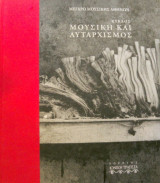 Κύκλος Μουσική και Αυταρχισμός
