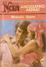 Ανοιξιάτικο αεράκι (Βίπερ Νόρα #333)