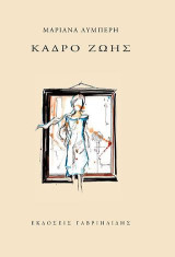 Κάδρο ζωής